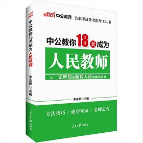 中公教育：中公教你18天成为人民教师