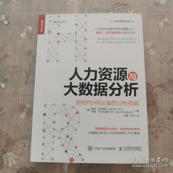 人力资源与大数据分析 新时代HR必备的分析技能