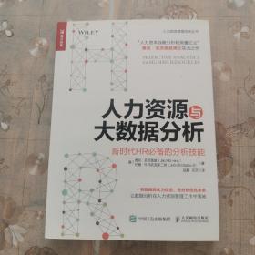 人力资源与大数据分析 新时代HR必备的分析技能