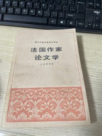 现代外国文艺理论译丛：法国作家论文学