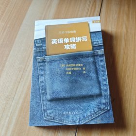 巴郎口袋指南：英语单词拼写攻略