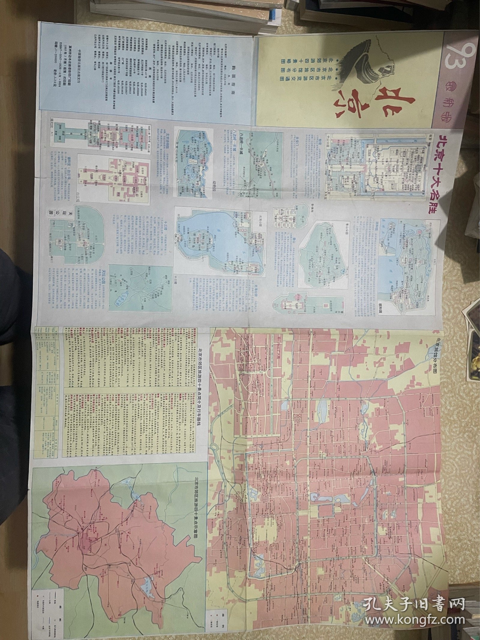1993年北京地图
