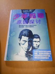 少年犯罪原因探讨