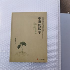 中道的医学：东西方自然医学的复兴与融合