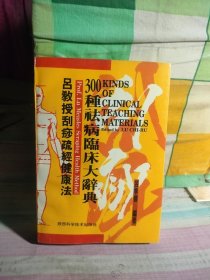 吕教授刮痧健康300种祛病临床大辞典