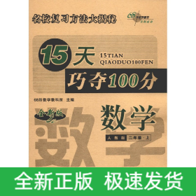 15天巧夺100分数学二年级上册18秋(人教版)全新版