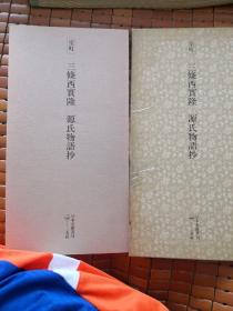 日本二玄社书法碑帖：日本名品丛刊 《室町 三条西实隆 源氏物语抄》1977年初版印刷 品相如图