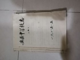 安岳中学校志 （二） （16开线装本，油印本，85年印刷） 不缺页。内页有勾画和写字。封面边角有修补。记录了四川省安岳中学校，从1949年至1982年的历史。