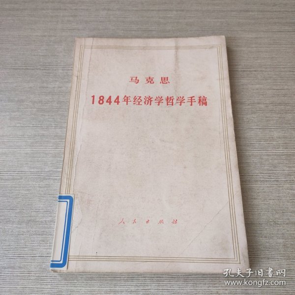 马克思1844年经济学哲学手稿