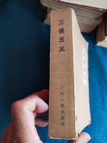 三侠五义，小五义