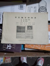 中医脉象图图谱+脉象原理初探（2本合售）