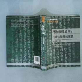 行政法释义学：行政法学理的更新/法律科学文库·“十二五”国家重点图书出版规划