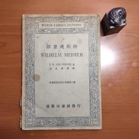 维廉迈斯特（1936年出版，版权页缺失，书脊破损，品相很差，以图为准，价包快递）