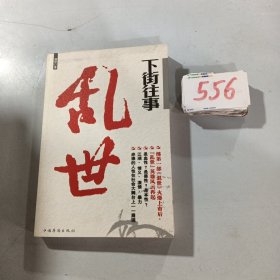 下街往事：能够吸引我的网络小说可以说寥寥无几。都梁、雪夜冰河、慕容雪村、赫连勃勃大王，屈指可数。潮吧是一个惊喜，无意中看到，觉得值得一读。