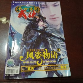 今古传奇：武侠版·2007年2月月末版总第132期