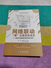 网络联动“传”出课堂新视界：网络与课堂联动教学模式研究