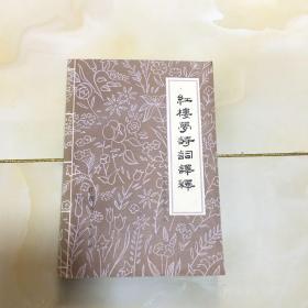 红楼梦诗词译释