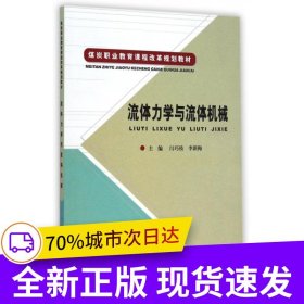 流體力學(xué)與流體機(jī)械