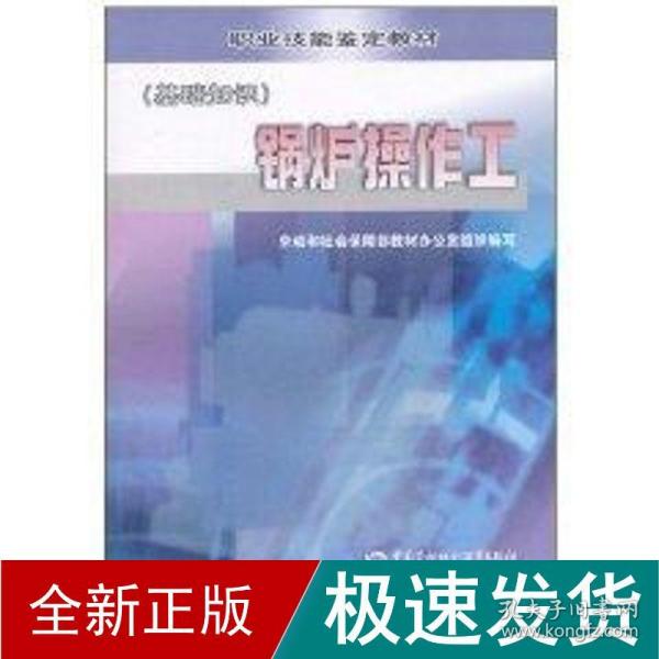 职业技能鉴定教材：锅炉操作工（基础知识）