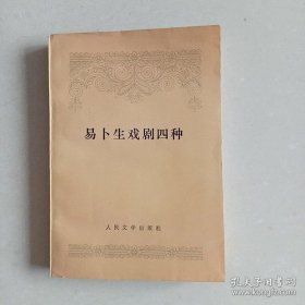 《易卜生戏剧四种》