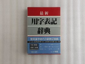 最新用字表记辞典【日文】