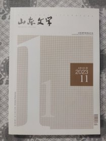 山东文学2023.11