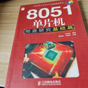 8051单片机彻底研究.基础篇