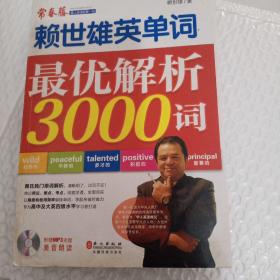 赖世雄英单词：最优解析3000词