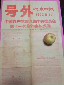 大众日报号外 1966年8月13日 中共八届十一次会议给公报