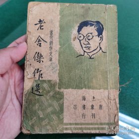 民国旧书：老舍创作选