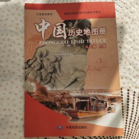 中国历史地图册 八年级上册