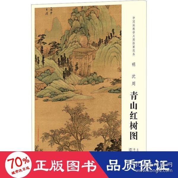 中国画教学大图临摹范本 明 沈周 青山红树图