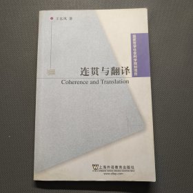 连贯与翻译