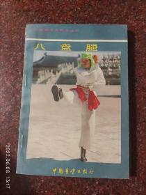 八盘腿 杨连村 中国展望出版社  1987年 107页 85品2