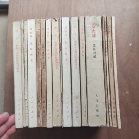 马克思.恩格斯.列宁.斯大林等白皮书17册合售详情见图