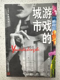 游戏的城市