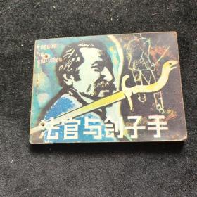 连环画  法官与刽子手