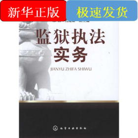 监狱执法实务