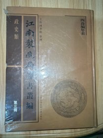 江南制造局译书丛编：政史类（第3册）