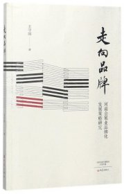 走向品牌(河南会展业品牌化发展策略研究)