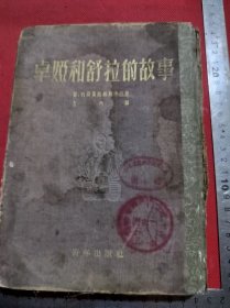 卓娅和舒拉的故事