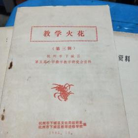 小学数学教学火花 第三辑 杭州市下城区第五届小学数学教学研究会资料