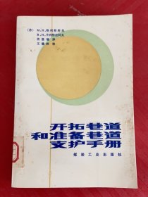 开拓巷道和准备巷道支护手册