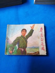 奇袭白虎团--------1972年一版1972年一印--------山东人民出版社绘画版