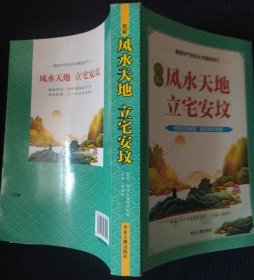 图解《风水天地立宅安坟》侯俊本点校 华夏古籍 私藏 书品如图..