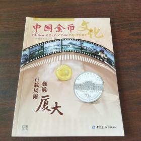 中国金币文化（2021年,第2辑）
