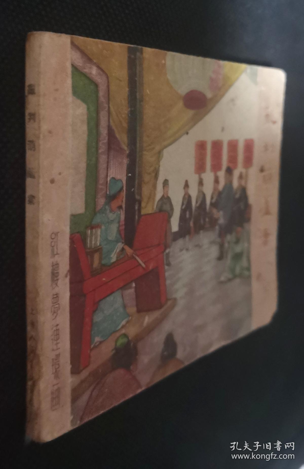连环画 小人书 乱判葫芦案 （红楼梦） 刘锡永 江南春作品 X