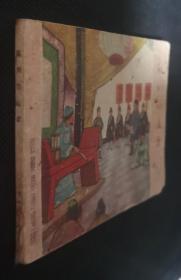 连环画 小人书 乱判葫芦案 （红楼梦） 刘锡永 江南春作品 X