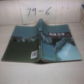 普通高等教育“十一五”国家级规划教材：流体力学（第2版）