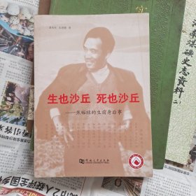 生也沙丘死也沙丘：焦裕禄的生前身后事